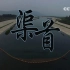 关于南水北调渠首邓州的央视纪录片——《渠首》