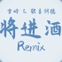 《将进酒》国风Trap Remix【雪岭&张吉诃德】高举酒杯！都来干了！！！