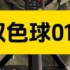 双色球2025018分析讲座（杀五蓝