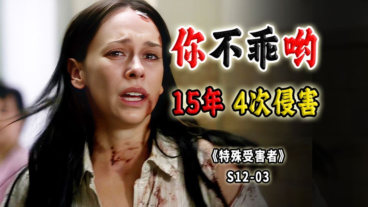 15年被侵害4次，这是何等的执念？东躲西藏仍无法逃离《SVU》S12-03