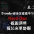 Blender硬表面建模-HardOps-视图调整