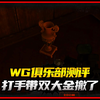 打手带双大金撤了？测评WG俱乐部_第一视角