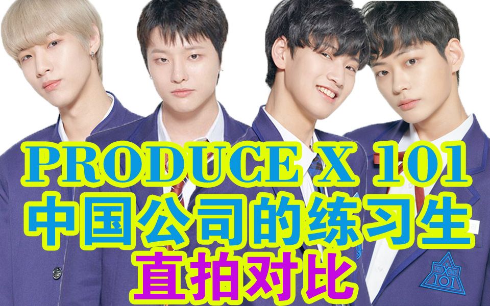 《Produce X 101》中国公司的韩国练习生主题曲直拍同框对比哔哩哔哩bilibili