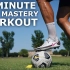 十分钟简单控球球感训练 | 足球训练