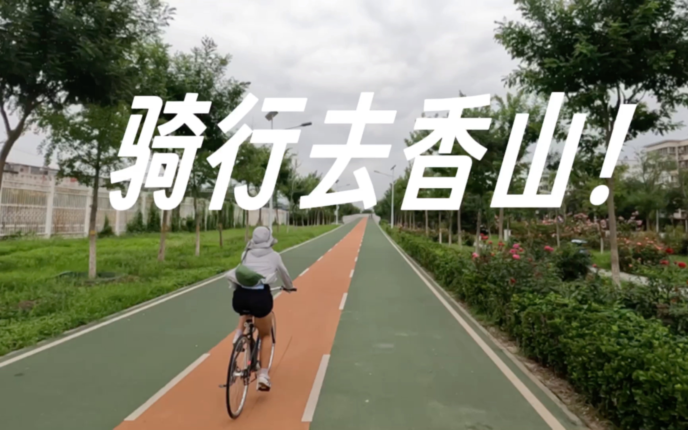 25KM骑行｜北京自行车道直达香山