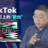 沈逸教授原视频：Tiktok用“去中国化”自证清白，只会成为特朗普助选的“肥肉”