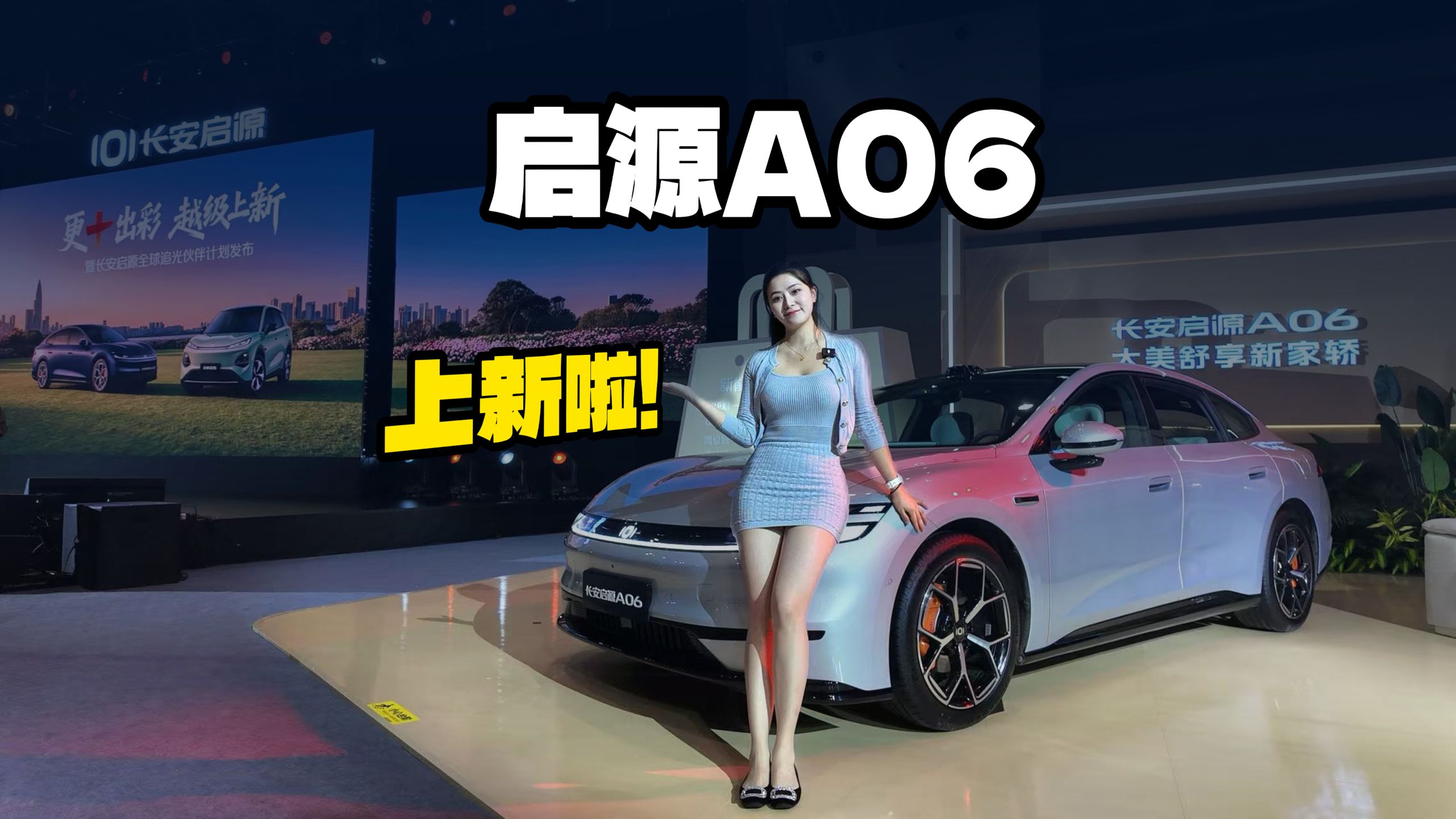 10万的轿车卷成这样了？长安启源A06新款上市