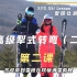 雪研社双板滑雪教程-2.2.2高级犁式转弯(二)