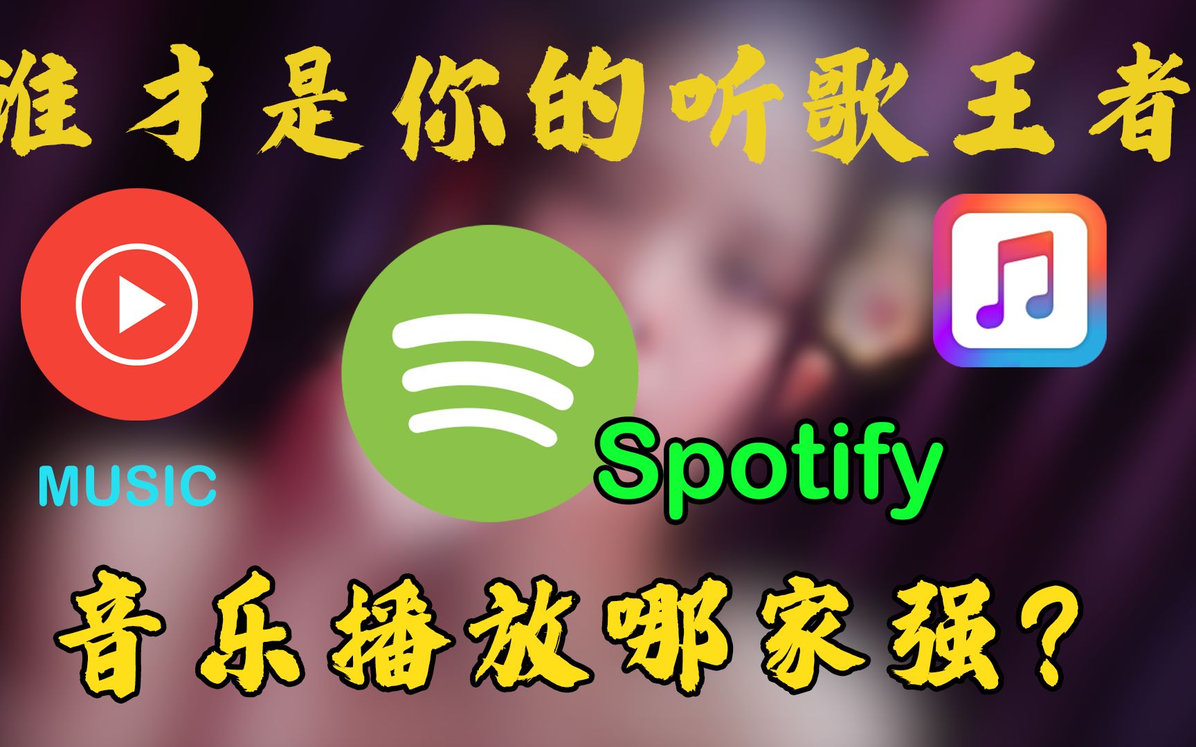 谁才是你的听歌王者？Spotify 「声破天」？Youtube music,Apple music?