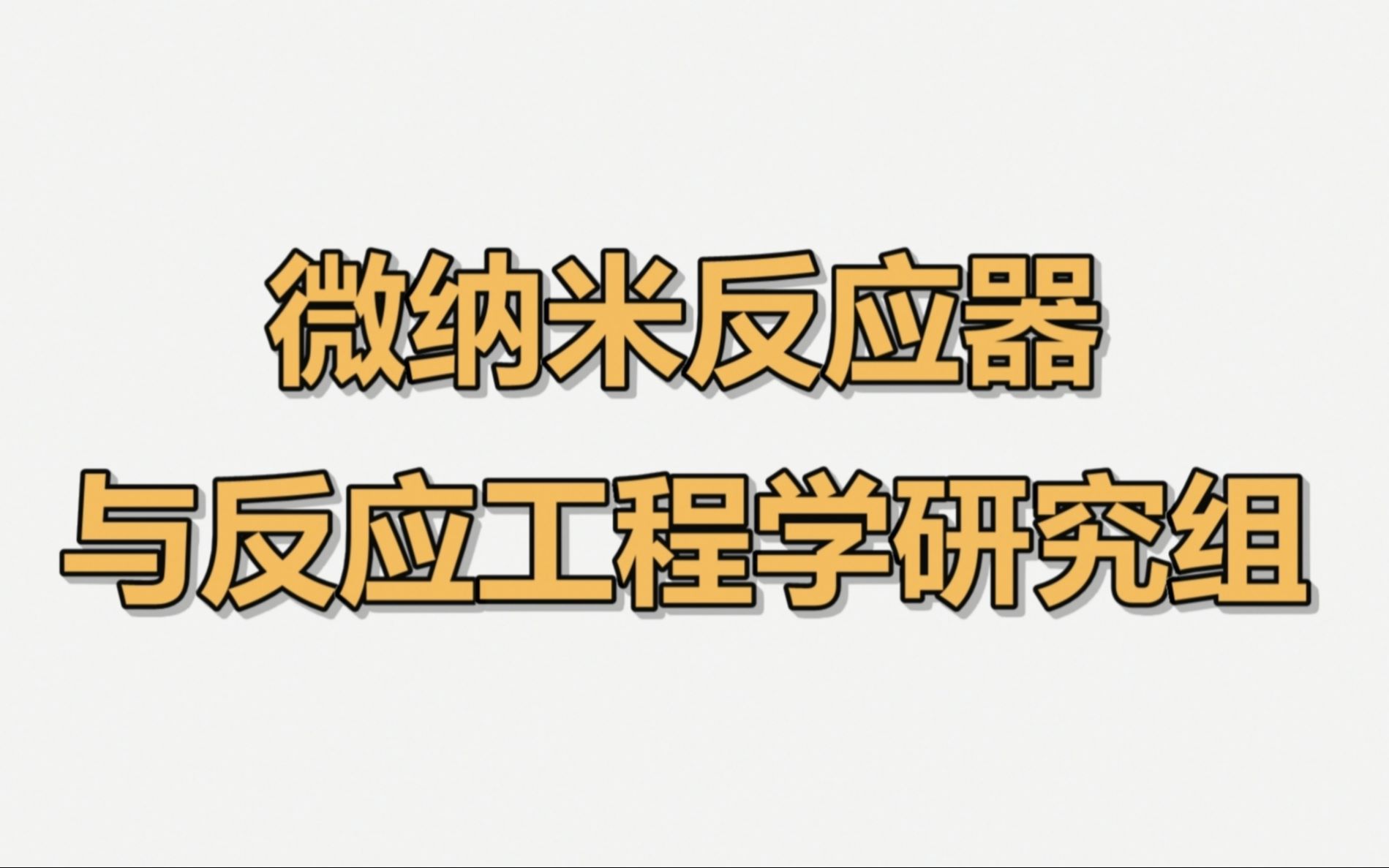 大连化物所刘健课题组宣传视频哔哩哔哩bilibili