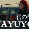 日本全女子乐队 YAYUYO 首张专辑 ヤユヨ「君の隣」MV-(1080p