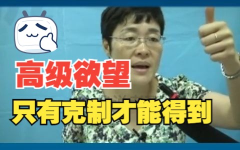 高级欲望只有克制才能得到哔哩哔哩bilibili