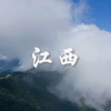 江西宣传片｜江西风景独好｜大学生自制江西宣传短片