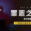 暗网究竟有多可怕？任何操作都可以明码标价，别低估了人性的丑恶