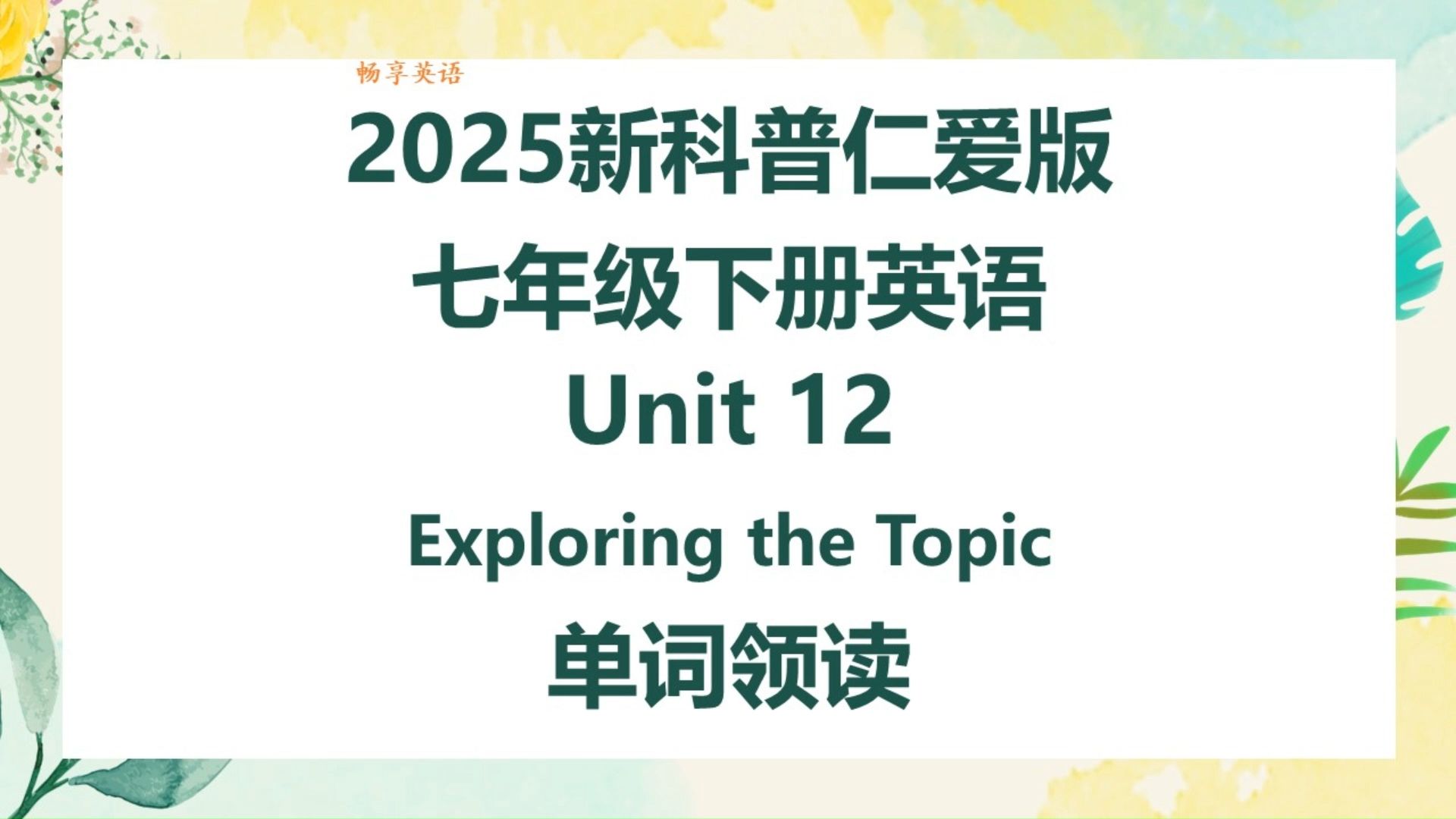 2025新科普仁爱版英语七年级下册Unit12 Exploring the topic单词朗读听力，带音标，匹配初中初一新课本，每个单词读两遍