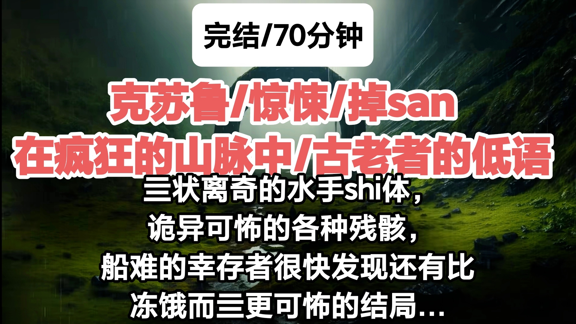 ［全网独家/克苏鲁/在疯狂的山脉中］亖状离奇的水手s体，诡异可怖的各种残骸，船难的幸存者很快发现还有比冻饿而亖更可怖的结局…