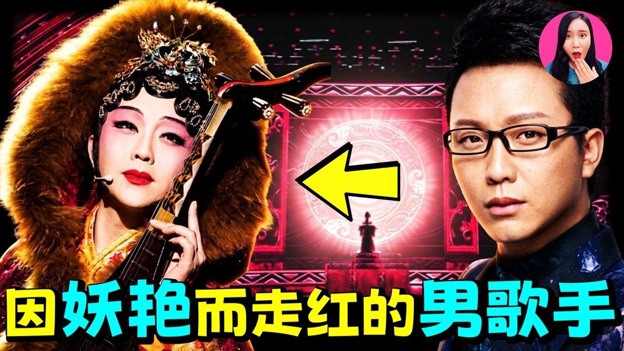 中国第一「反串」教父！深扒李玉刚的惊人上位之路
