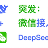 突发：微信接入DeepSeek R