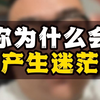 你为什么会感到迷茫