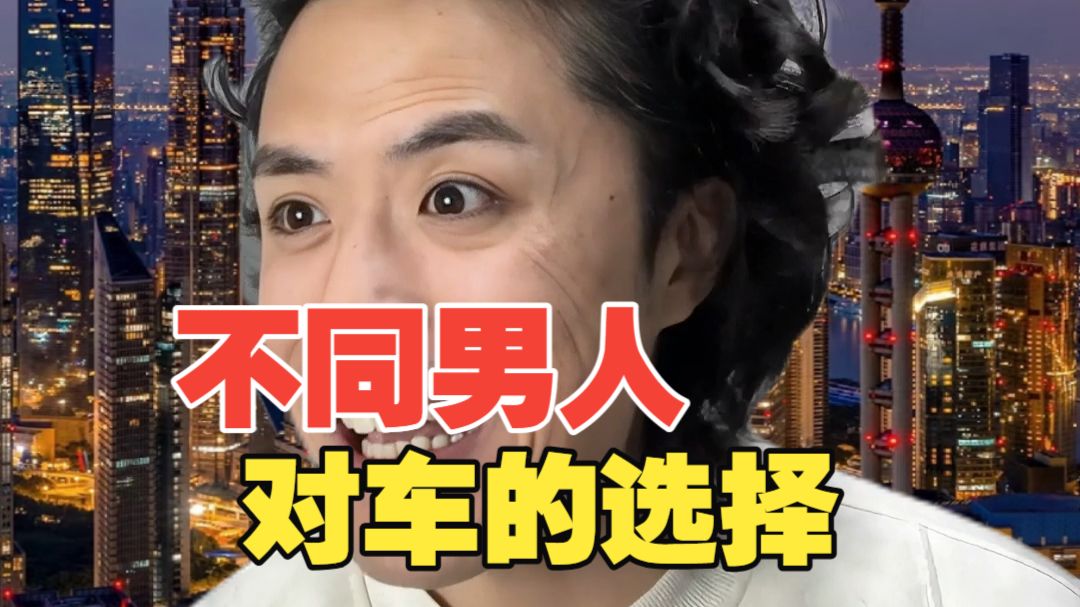 不同男人对车的选择