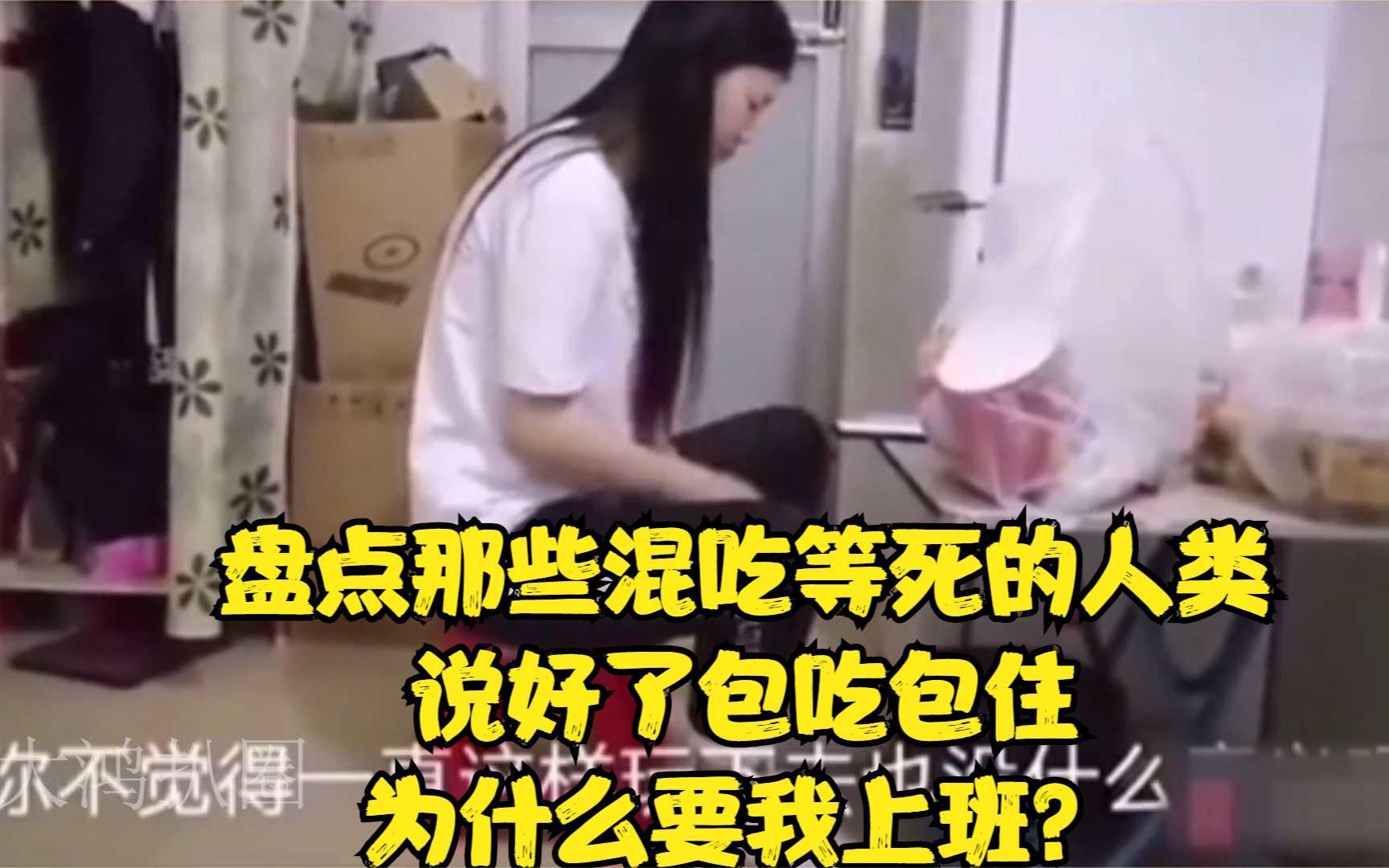 盘点那些混吃等死的人类,说好了包吃包住,为什么要我上班?哔哩哔哩bilibili