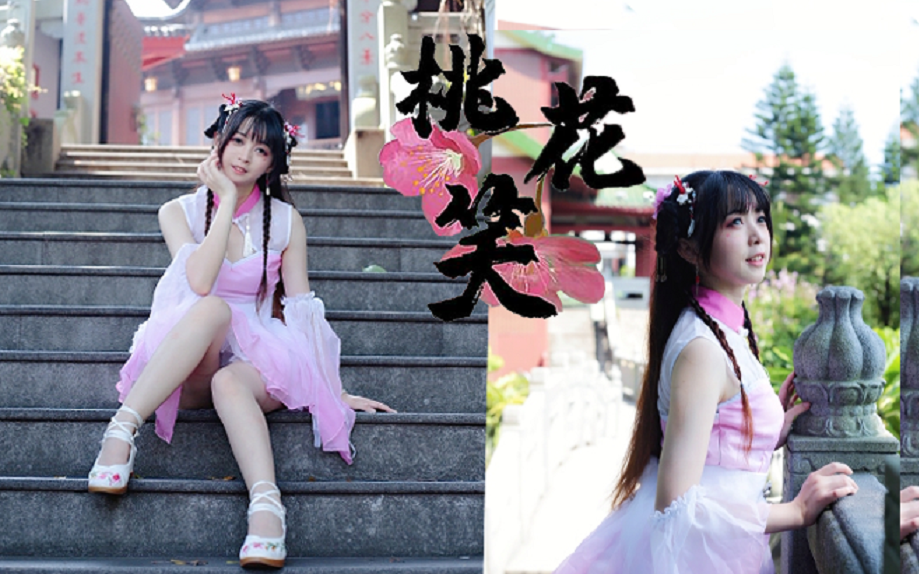 [qingdoujiao] ❀ peach blossom smile ❀ Let's go to the bamboo forest and jump around.