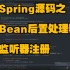七，Spring容器启动流程之Bean后置处理器、监听器注册