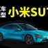 【全网首发】小米SU7 汽车3D模型制作全流程，直接上教学视频~（附赠汽车模型源文件+3DMAX练习素材）