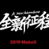 2019 赛季 MakeX 品牌视频