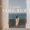 20首被问爆的BGM背景音乐分享！🎵高级感旅行VLOG必备歌单！超好听适合感旅拍剪辑！赶紧收藏