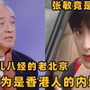 被误认为香港人的内地明星：秦沛正宗老北京人！吴彦祖上海话超牛