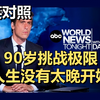 20260531 | 90岁还在跑马拉松？看完这位大爷的人生，我再也不敢说自己老了 | ABC World News Tonight｜超级有声书｜英语精听