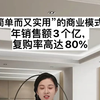 “简单而又实用”的商业模式，年销售额3个亿，复购率