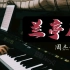 【钢琴】兰亭序_周杰伦
