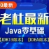 Java­_2020年版Java零基础视频教程（Java 0基础，Java初学入门）