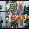 【MG编年史】MG003！MS-06J/F量产型扎古2！祖传艺能！万代上个世纪就开始玩的同模换色