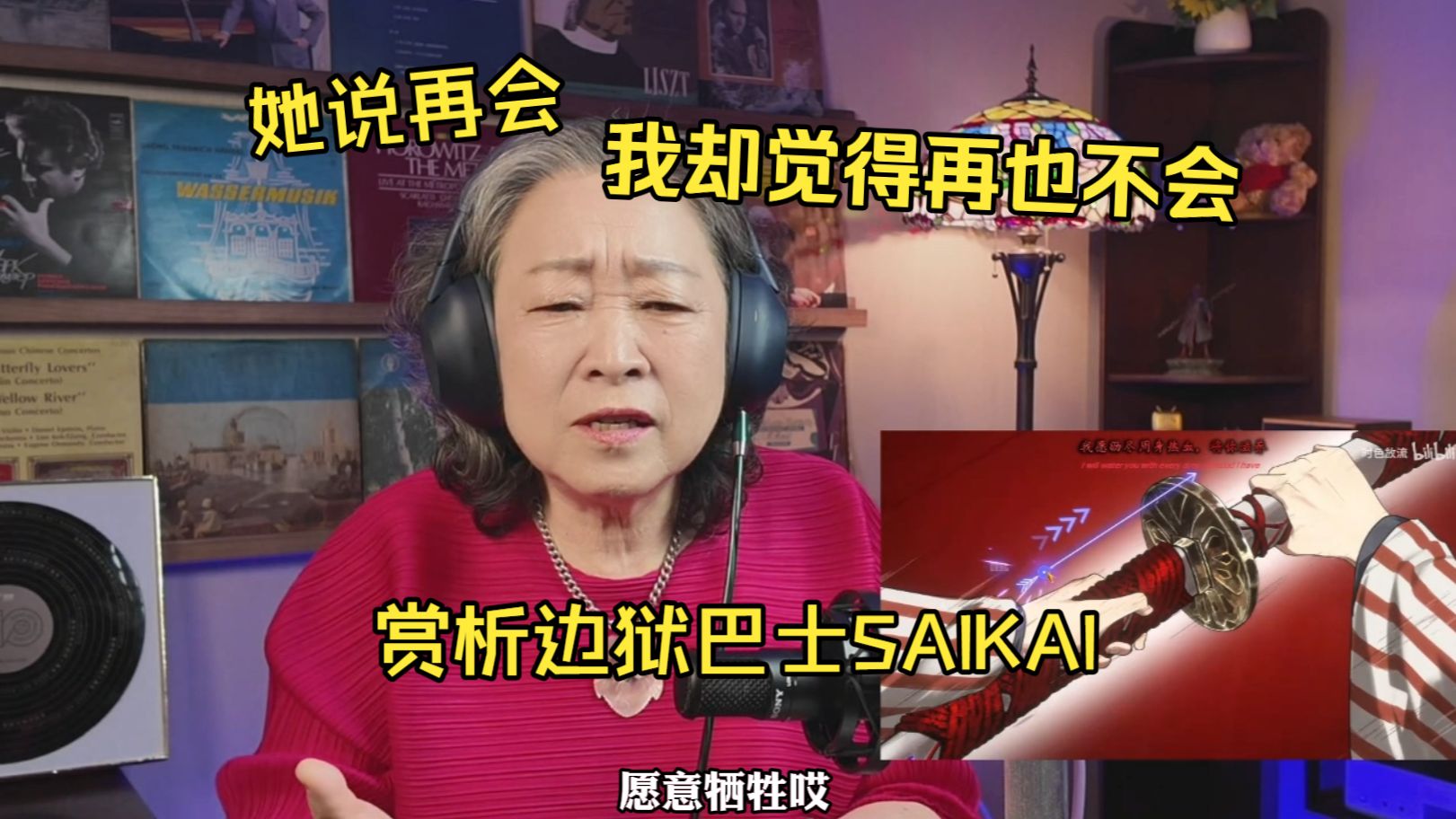 国家一级演奏员钢琴奶奶赏析边狱巴士《SAIKAI》“再见，便是再也不见”