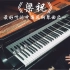 【钢琴】《梁祝》，最好听的中国风钢琴曲之一