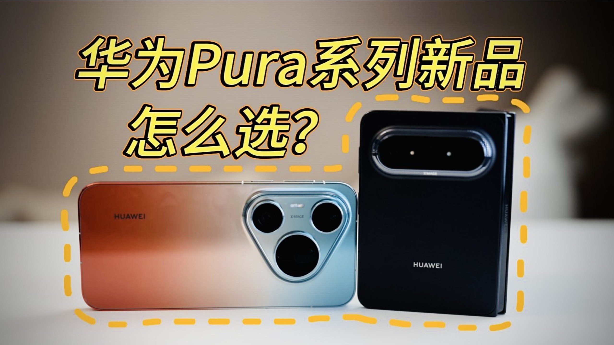 华为Pura双旗舰怎么选？Pura 90 Pro Max和Pura X Max上手体验