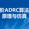 二阶ADRC的推导与仿真演示-2020年组内培训