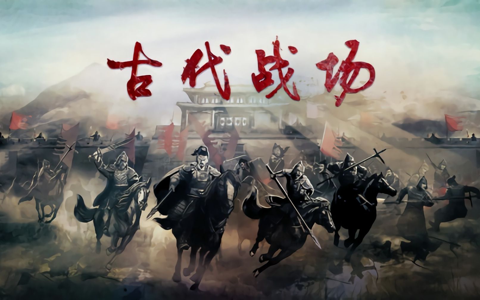 纪录片《古代战场》1-14集 4K超高清画质 国语中字