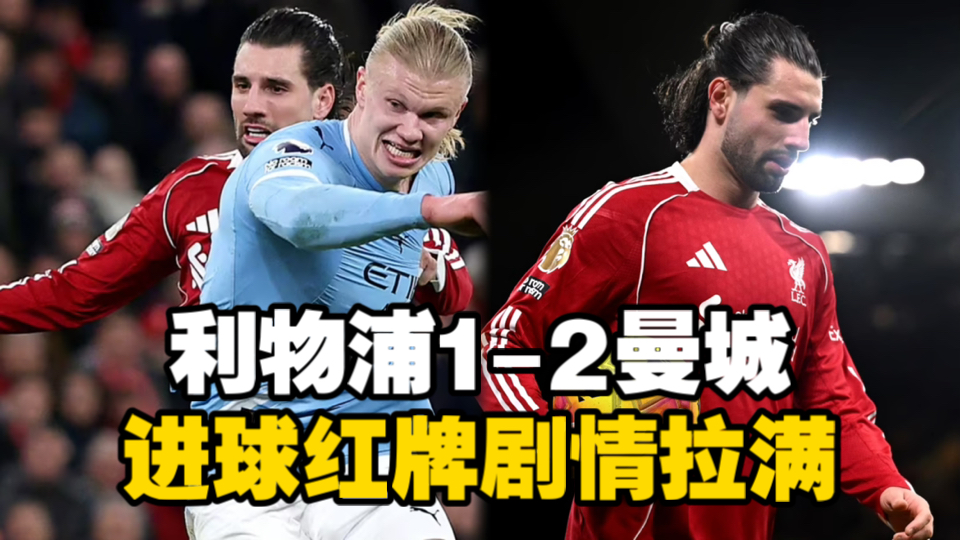 利物浦1-2曼城！索博神仙进球后染红，哈兰德点射绝杀逆转！