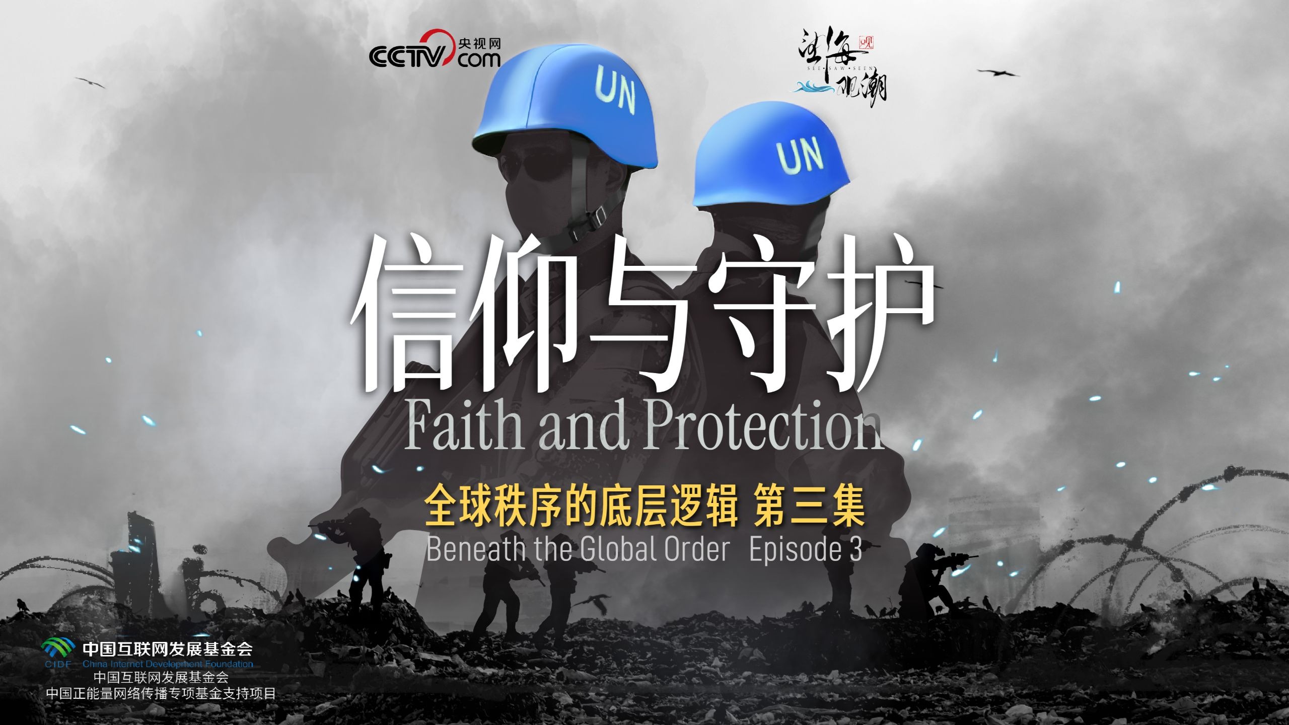 全球秩序的底层逻辑｜信仰与守护