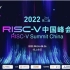 2022 RISC-V中国峰会-芯来演讲合集