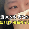 末流985全职考公九年是我对青春的献祭，破防在自卑里，亲戚的闲言碎语里