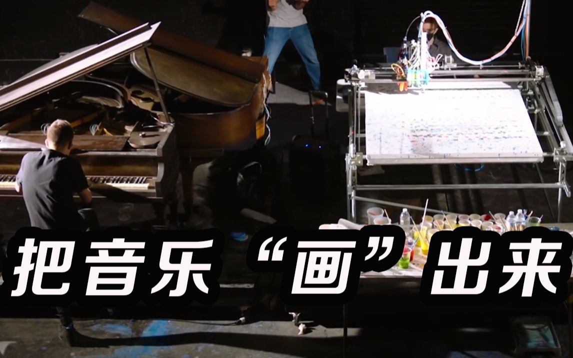 音乐看起来是什么样的？看音乐小哥把音乐“画”出来