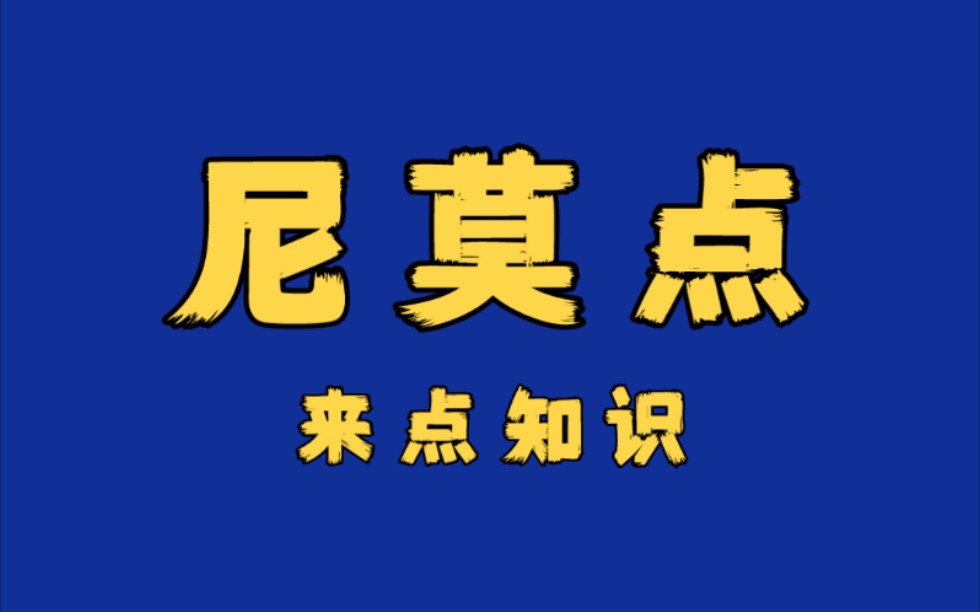 世界上最孤独的地方—尼莫点哔哩哔哩bilibili