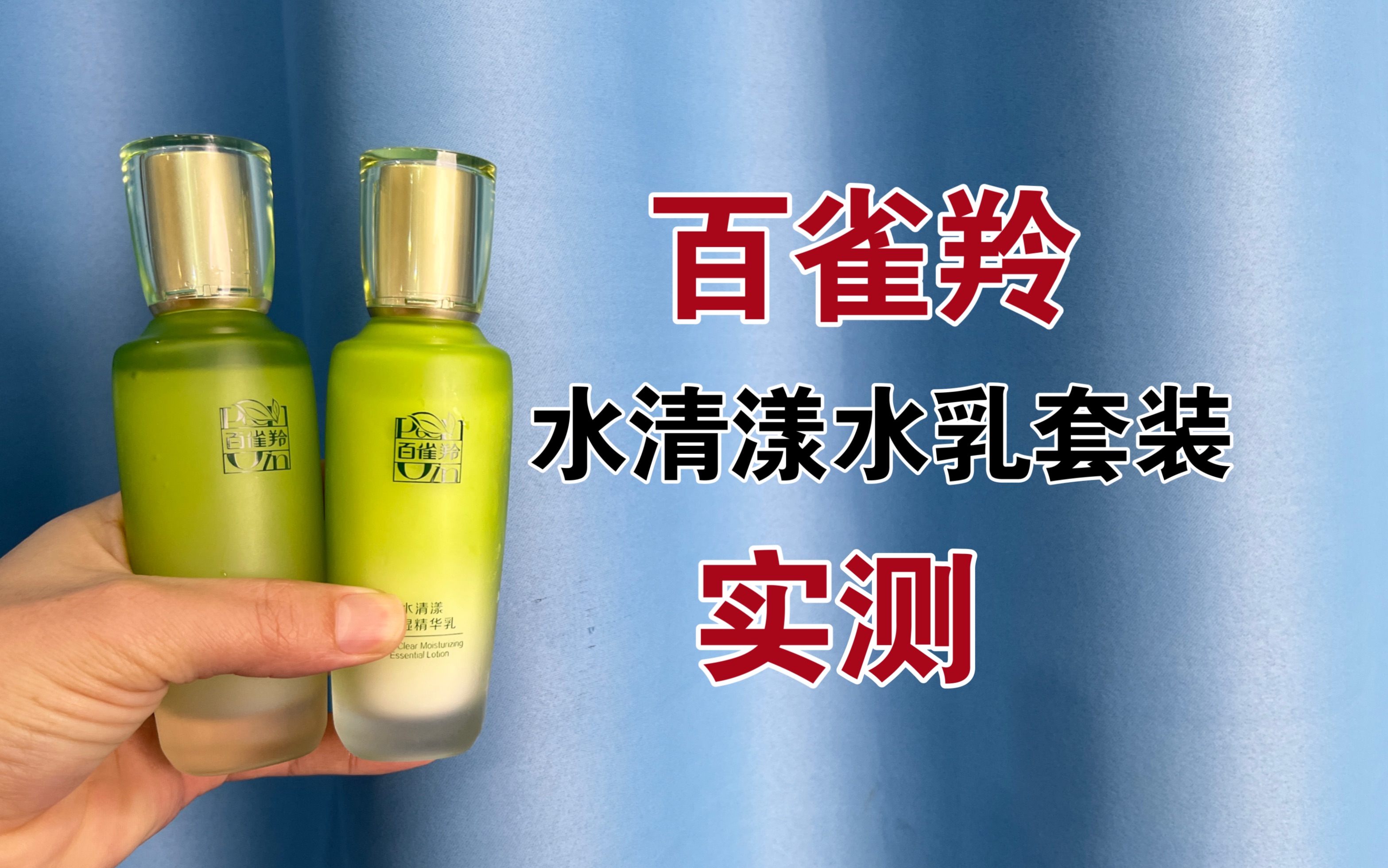 第27套水乳上脸实测，百雀羚水清漾水乳套装测评，实际体验如何？