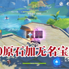 获得宝藏任务宝藏位置