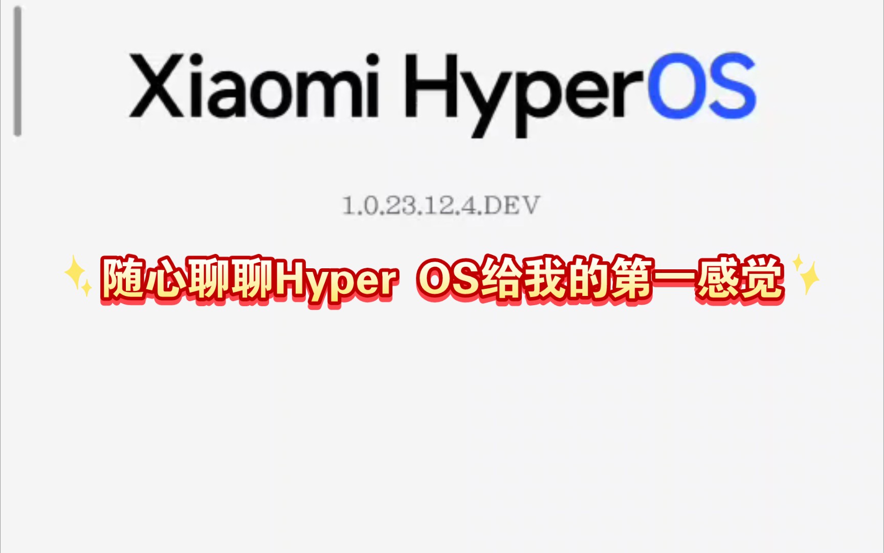 【随心聊数码】小米12s ultra终于更新Hyper OS了